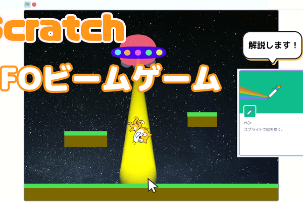 11/04(土)、11/05(日)のオンライン講座は拡張機能「ペンブロック」を使ったUFOビームゲームを作ろう！