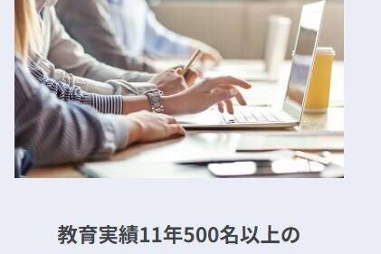 教育実績11年500名以上の "研修実績"