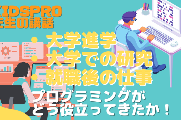 新社会人となるためKIDSPROを退職する先生の講話。「大学進学について」「大学、大学院時代の研究について」「今後について」、プログラミングが自分の人生にどう役立ってきたのかなど