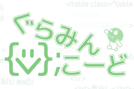 ぐらみんこーど