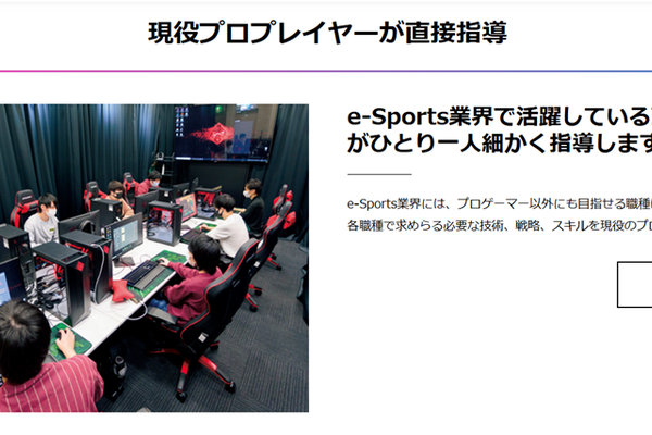e-Sports業界で活躍しているプロプレイヤーから学べる