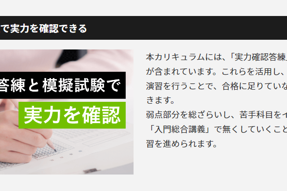 答練と模擬試験で実力を確認することが可能