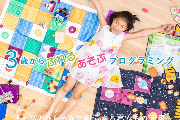 3歳から小学生まで遊んで学べるプログラミングスクール