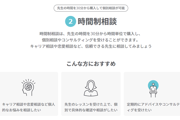 先生の時間を、30分から時間単位で購入できる