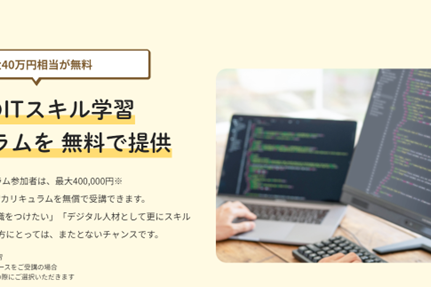 有料のカリキュラムを無償で受講できる
