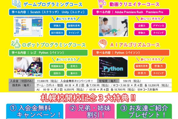 札幌校は開校記念で入会金無料キャンペーンなど３大特典あり！