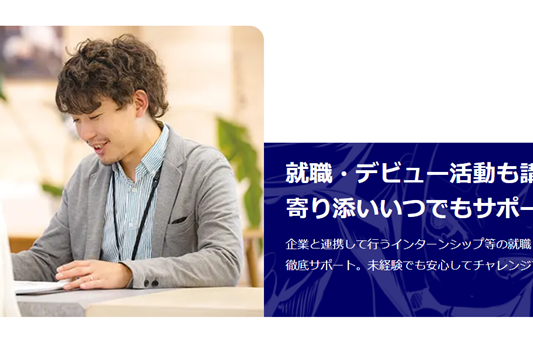 就職・デビュー活動も講師によるサポートあり