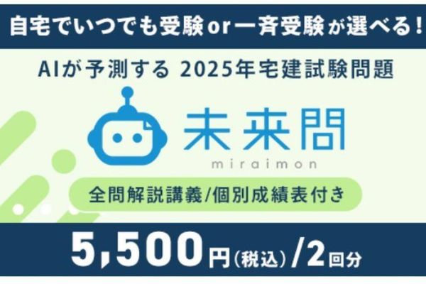 AIが予測する宅建試験問題を自宅で受講