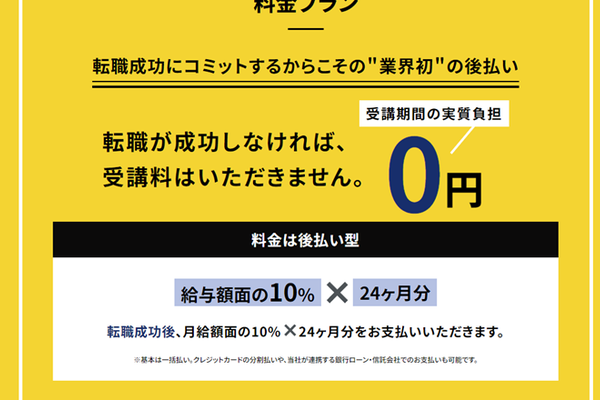 転職成功にコミット！＂業界初＂の後払い