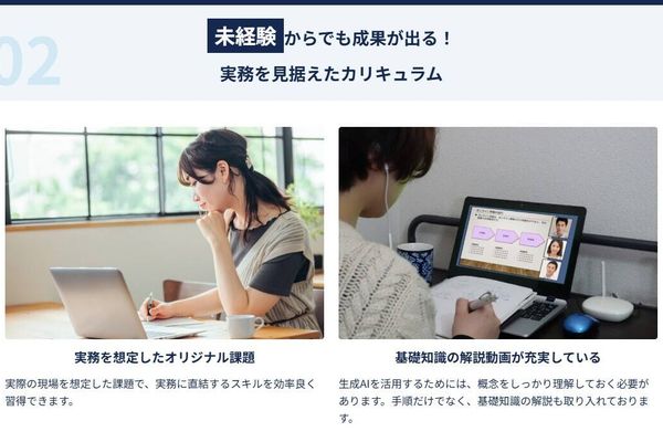 未経験からでも実務を見据えたカリキュラムで学習