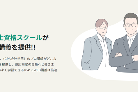 大手公認会計士資格スクールが運営しているので安心