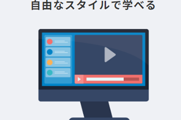 自由なスタイルで学べる