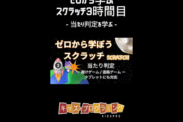 5月31日（土）、6月1日（日）のオンライン授業は【Scratch入門講座③】当たり判定やメッセージングを使った避けゲーム＆迷路ゲームに挑戦！