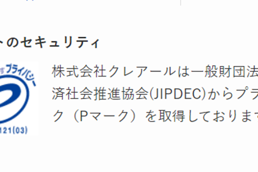 プライバシーマーク（Pマーク）を取得している会社が運営
