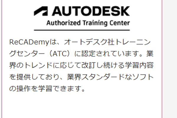 オートデスク社トレーニングセンター（ATC）に認定されている