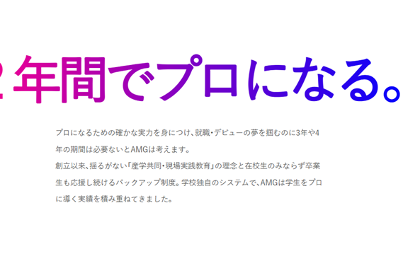 ２年でプロを目指せる