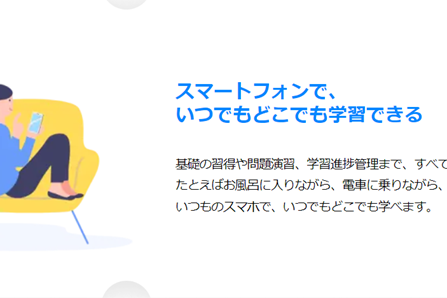  スマートフォンで、 いつでもどこでも学習可能