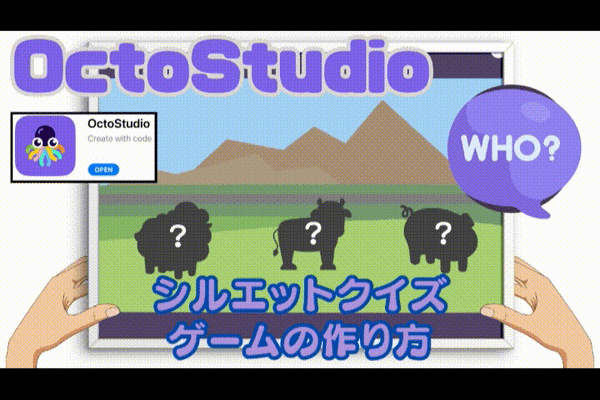 03/01(土)、03/02(日)のオンライン講座はスマホゲームが作れるOctoStudioで「シルエットクイズゲーム」を作ろう！