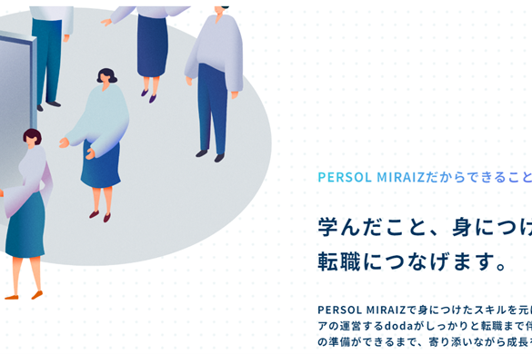 学んだことを、転職に活かせる
