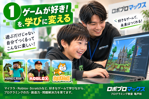 「ゲームが好き！」を、未来につながる学びへ。