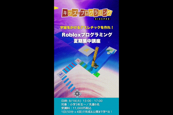 【夏休み1日完結】Robloxで宇宙アスレチックを作る！8/18開催！
