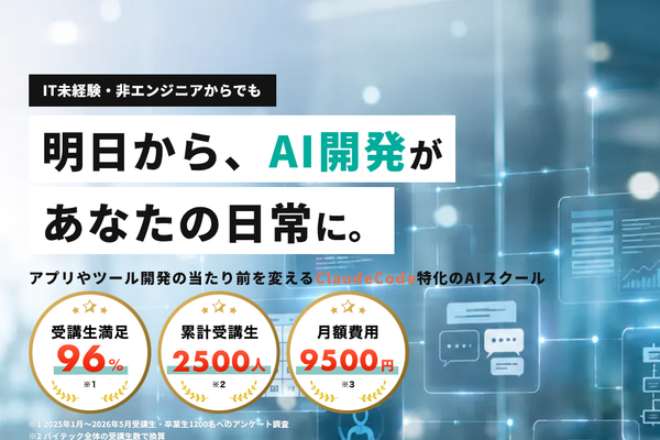 IT初心者でもAI開発スキルが身につくClaudeCode特化の学習