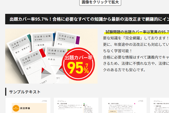 出題カバー率95.7％のカリキュラムで合格を目指せる