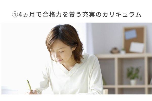 4ヶ月で合格力を養うカリキュラム