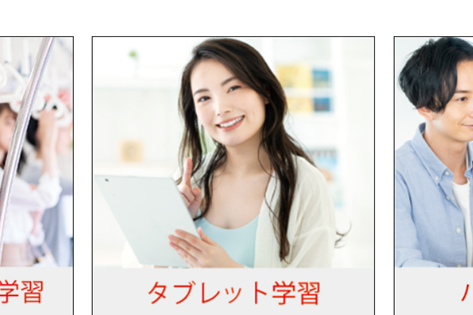 いつどこでも学習できる