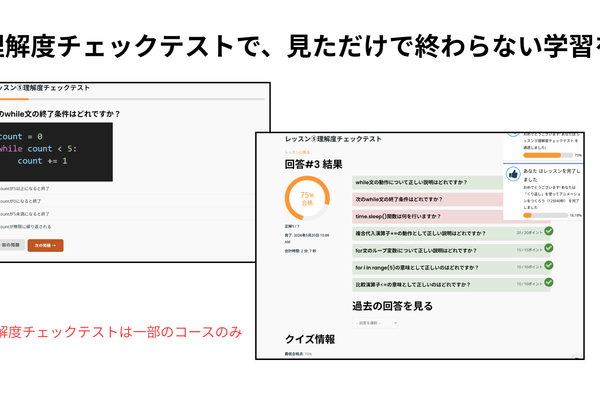各レッスンには理解度チェックテストを搭載。動画を見て終わりではなく、テストで確認することで学習内容がしっかり定着します。