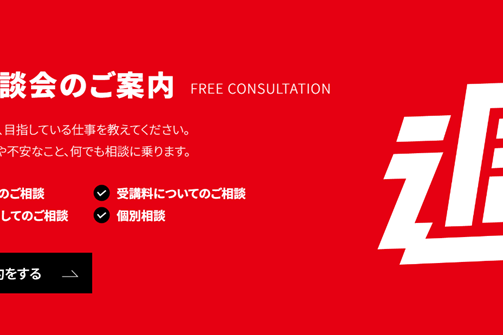 無料相談会があるので安心