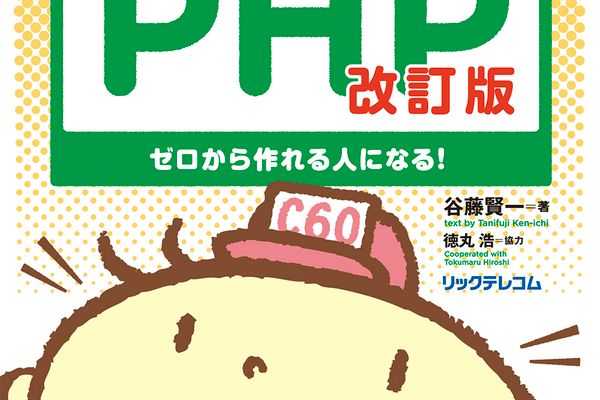 ベストセラー「いきなりはじめるPHP」の続編です。