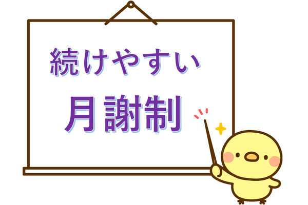 教材費・ライセンス料込み！プロの指導でも続けやすい「安心の月謝制」
