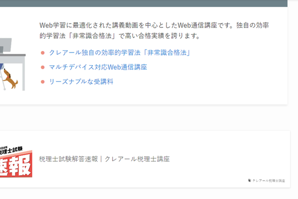 「合格点」を最短で目指す非常識合格法を採用