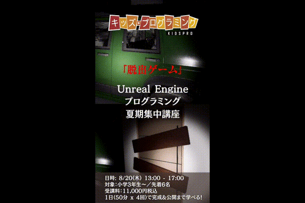 【夏休み1日完結】Unreal Engineで脱出ゲームを1日で作る！8/20開催！