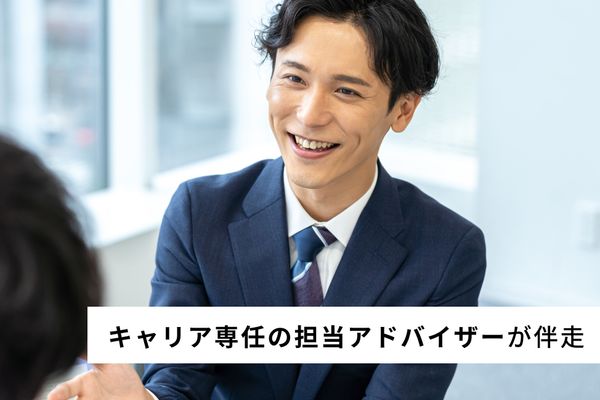 転職前提の手厚いサポート