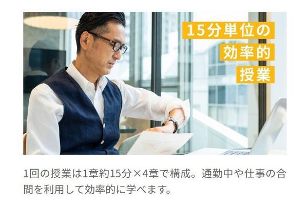 1回の授業は1章約15分×4章で構成。スキマ時間に学習しやすい
