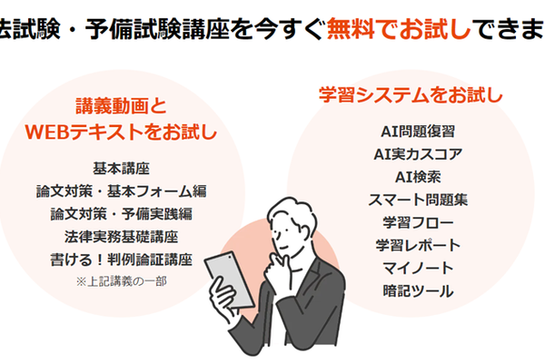 司法試験・予備試験講座を無料でお試しできる
