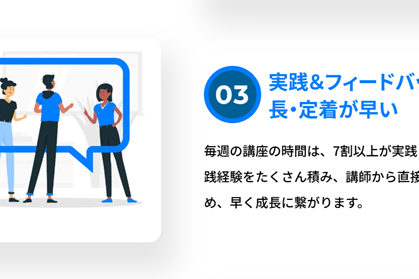 実践＆フィードバックが中心のため、成長・定着が早い