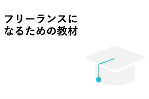 COACHTECH（コーチテック）のフリーランスコース【給付金で最大80%給付】