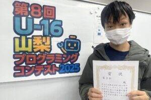 【コンテスト2025】U-16山梨プログラミングコンテスト2025　競技部門３位を受賞しました！