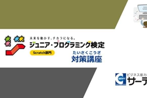 ジュニア・プログラミング検定対策講座合格を目指せる