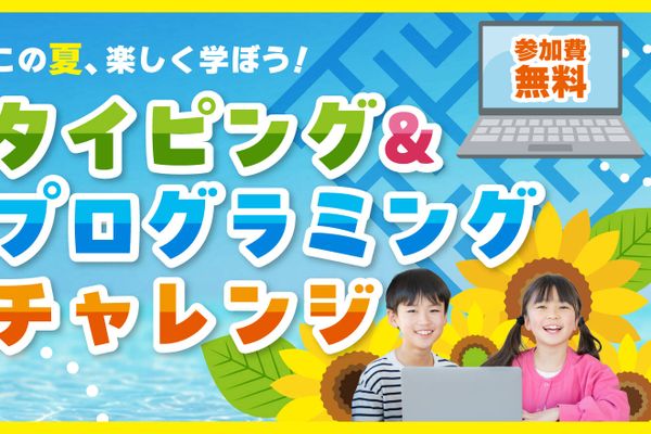 はじめてでも大丈夫！タイピング＆プログラミングチャレンジお申込み受付中