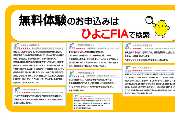 お子さまからも保護者さまからもたくさんの嬉しいコメントを頂いています。※詳細はひよこFIAで検索。https://fia.hiyokopc.jp/voices/