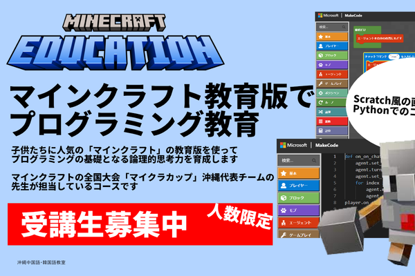 教育版マインクラフトでプログラミング体験