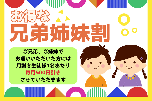 兄弟姉妹割があります！