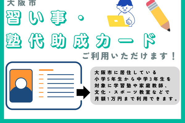 対象教室では大阪市習い事塾代助成カード利用できます！(兵庫県などの一部教室では利用できません)