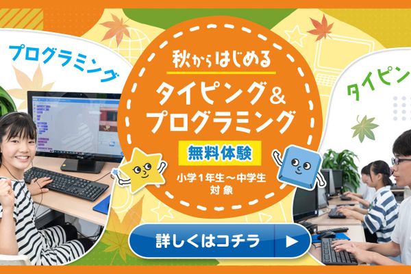 はじめてでも大丈夫！タイピング＆プログラミングチャレンジお申込み受付中