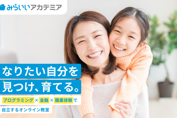 プログラミング×お金×職業体験で自立するオンライン教室