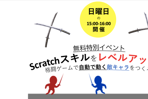 スクラッチの基本をマスターしたお子様を対象に無料のスキルアップ口座を開催しています！